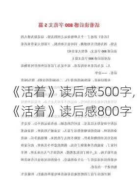 《活着》读后感500字,《活着》读后感800字