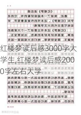 红楼梦读后感3000字大学生,红楼梦读后感2000字左右大学