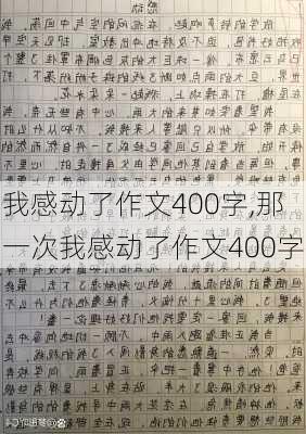 我感动了作文400字,那一次我感动了作文400字