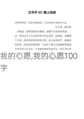 我的心愿,我的心愿100字