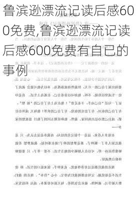 鲁滨逊漂流记读后感600免费,鲁滨逊漂流记读后感600免费有自已的事例