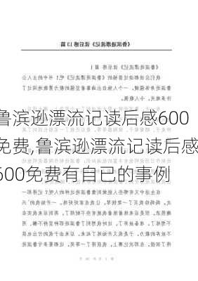 鲁滨逊漂流记读后感600免费,鲁滨逊漂流记读后感600免费有自已的事例