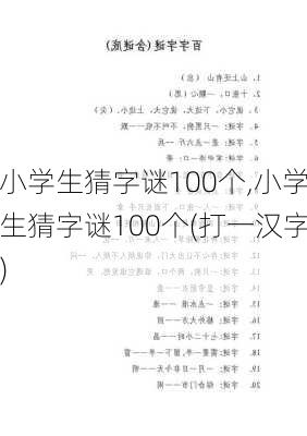 小学生猜字谜100个,小学生猜字谜100个(打一汉字)