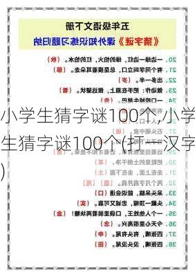 小学生猜字谜100个,小学生猜字谜100个(打一汉字)