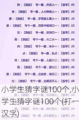 小学生猜字谜100个,小学生猜字谜100个(打一汉字)