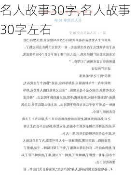 名人故事30字,名人故事30字左右