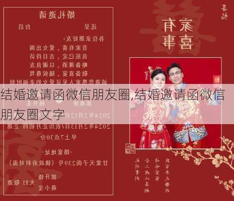 结婚邀请函微信朋友圈,结婚邀请函微信朋友圈文字