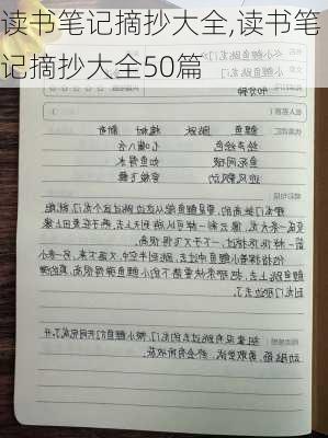 读书笔记摘抄大全,读书笔记摘抄大全50篇