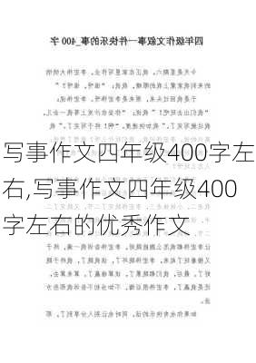 写事作文四年级400字左右,写事作文四年级400字左右的优秀作文