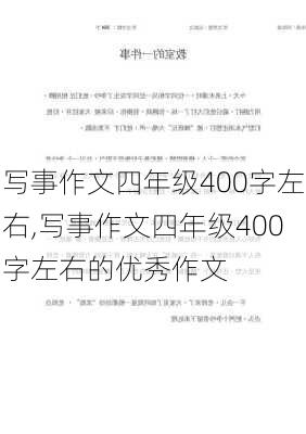 写事作文四年级400字左右,写事作文四年级400字左右的优秀作文