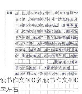 读书作文400字,读书作文400字左右