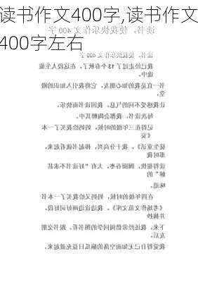 读书作文400字,读书作文400字左右