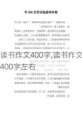 读书作文400字,读书作文400字左右