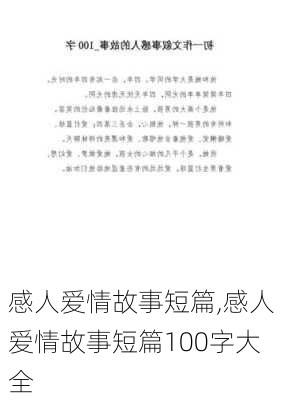 感人爱情故事短篇,感人爱情故事短篇100字大全