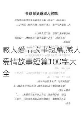 感人爱情故事短篇,感人爱情故事短篇100字大全