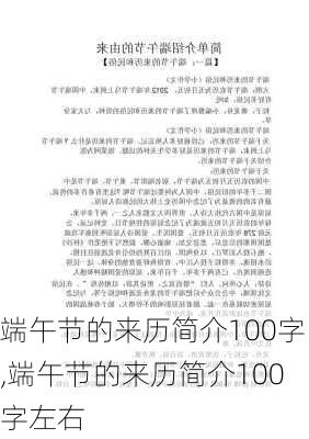 端午节的来历简介100字,端午节的来历简介100字左右