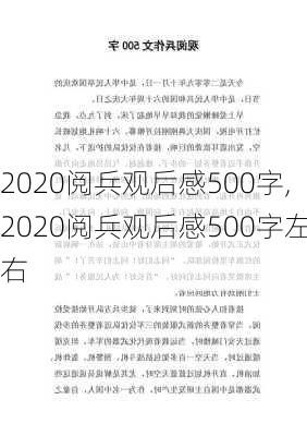 2020阅兵观后感500字,2020阅兵观后感500字左右