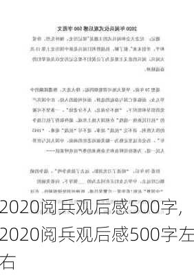 2020阅兵观后感500字,2020阅兵观后感500字左右