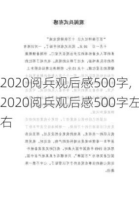 2020阅兵观后感500字,2020阅兵观后感500字左右