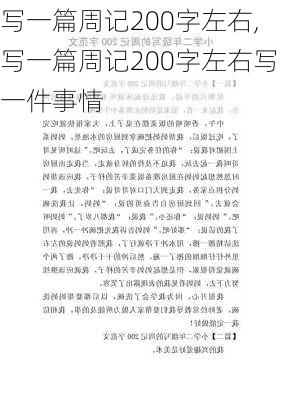 写一篇周记200字左右,写一篇周记200字左右写一件事情