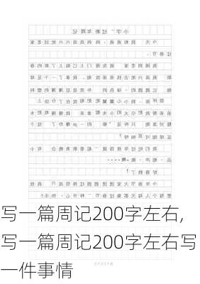 写一篇周记200字左右,写一篇周记200字左右写一件事情