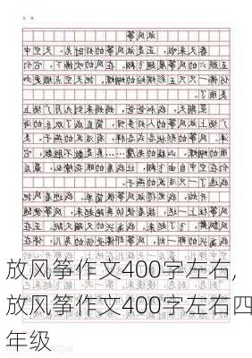 放风筝作文400字左右,放风筝作文400字左右四年级