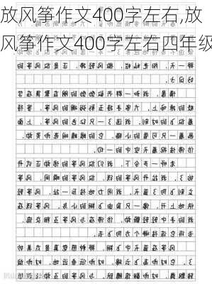 放风筝作文400字左右,放风筝作文400字左右四年级