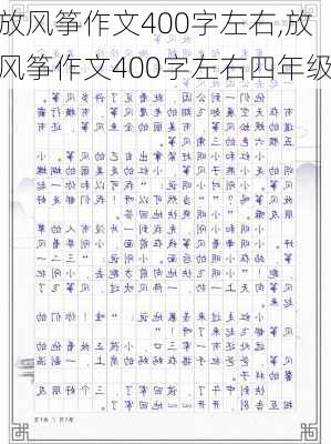 放风筝作文400字左右,放风筝作文400字左右四年级