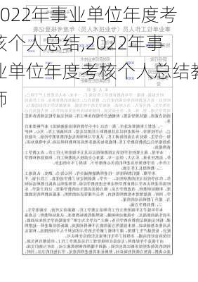 2022年事业单位年度考核个人总结,2022年事业单位年度考核个人总结教师