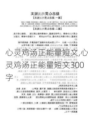 心灵鸡汤正能量短文,心灵鸡汤正能量短文300字