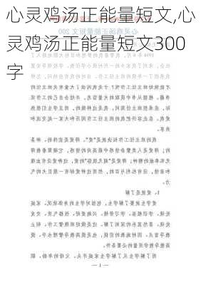 心灵鸡汤正能量短文,心灵鸡汤正能量短文300字