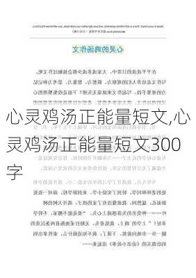 心灵鸡汤正能量短文,心灵鸡汤正能量短文300字