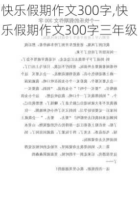 快乐假期作文300字,快乐假期作文300字三年级