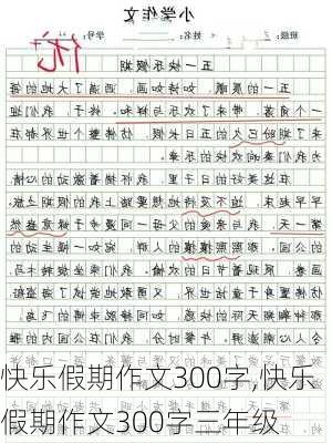 快乐假期作文300字,快乐假期作文300字三年级