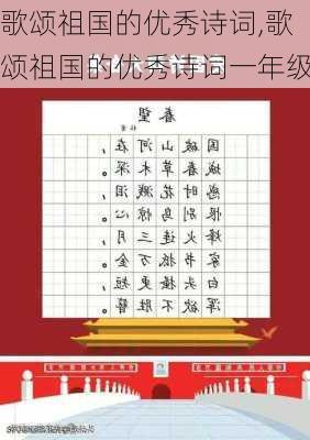 歌颂祖国的优秀诗词,歌颂祖国的优秀诗词一年级