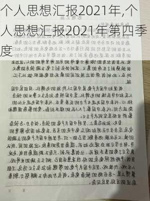 个人思想汇报2021年,个人思想汇报2021年第四季度