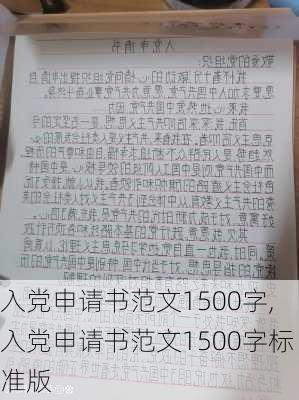 入党申请书范文1500字,入党申请书范文1500字标准版