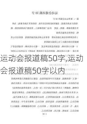 运动会报道稿50字,运动会报道稿50字以内