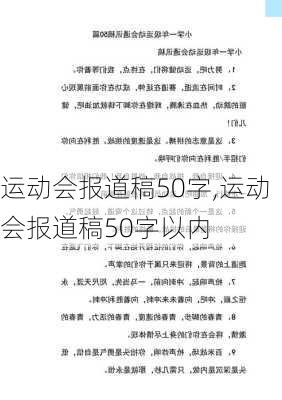 运动会报道稿50字,运动会报道稿50字以内