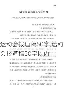 运动会报道稿50字,运动会报道稿50字以内