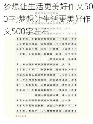 梦想让生活更美好作文500字,梦想让生活更美好作文500字左右