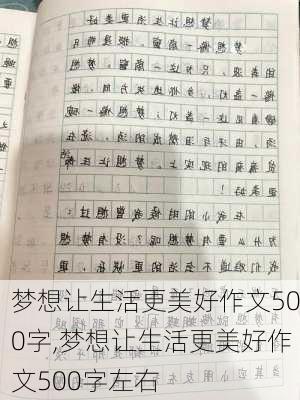 梦想让生活更美好作文500字,梦想让生活更美好作文500字左右