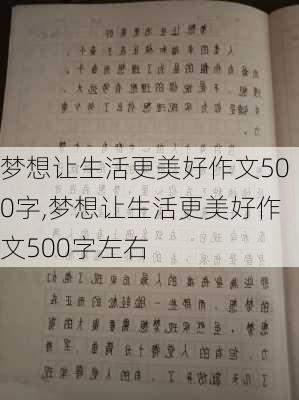 梦想让生活更美好作文500字,梦想让生活更美好作文500字左右