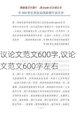 议论文范文600字,议论文范文600字左右