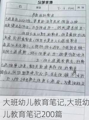 大班幼儿教育笔记,大班幼儿教育笔记200篇