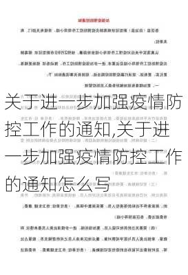 关于进一步加强疫情防控工作的通知,关于进一步加强疫情防控工作的通知怎么写