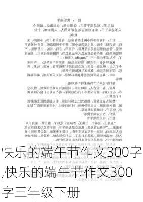 快乐的端午节作文300字,快乐的端午节作文300字三年级下册