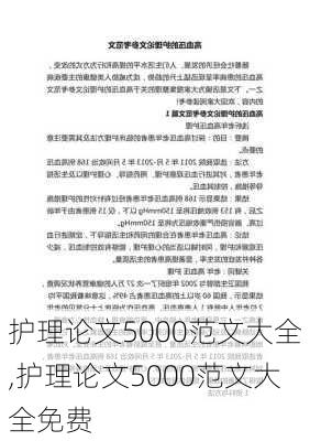 护理论文5000范文大全,护理论文5000范文大全免费