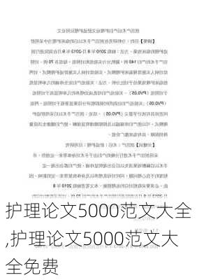 护理论文5000范文大全,护理论文5000范文大全免费