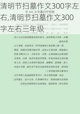 清明节扫墓作文300字左右,清明节扫墓作文300字左右三年级